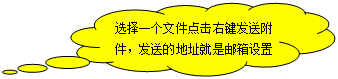 云形标注: 选择一个文件点击右键发送附件，发送的地址就是邮箱设置的地址